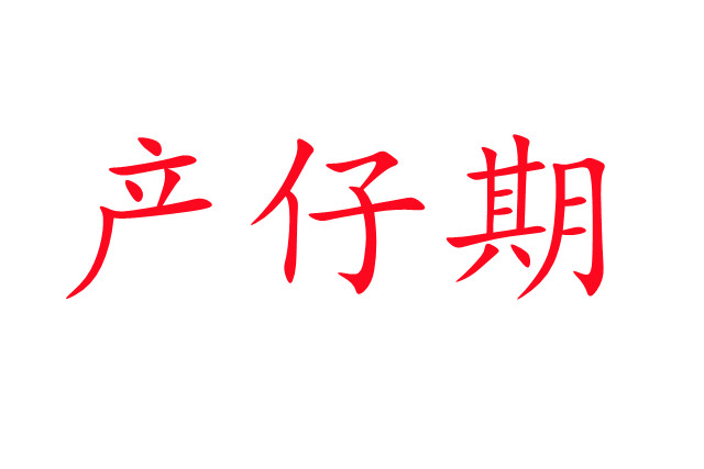 雌麝產(chǎn)仔期的若干問題