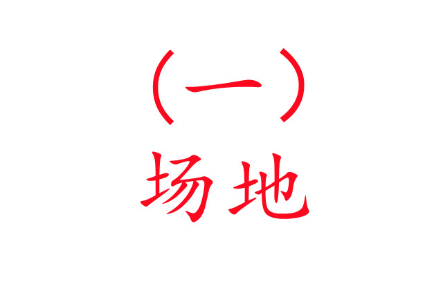 人工養(yǎng)麝技術(shù)之一